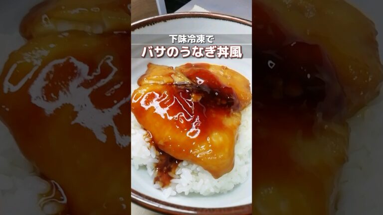 下味冷凍_バサのうなぎ丼風　バサ(白身魚)の切り身をうなぎタレ風に味付けして冷凍保存/食べる時は解凍してから焼く/味濃いめ/簡単作り置きレシピ　 #簡単レシピ #下味冷凍  #shorts