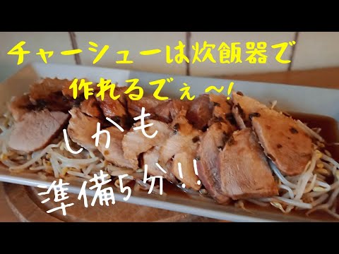 【炊飯器レシピ】とろとろチャーシュー！ほり込むだけやのに！旨すぎて叫ぶかも！炊飯器で作る柔らかジューシー！ほったらかしでめさ旨！置きにも！Pork teriyaki by rice cooker