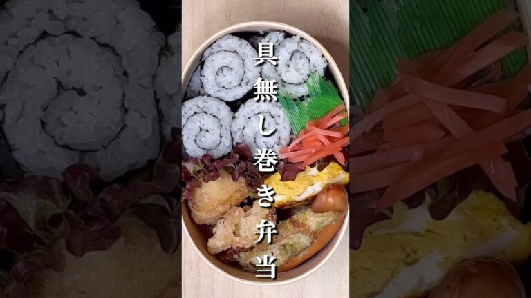 不器用さんでも作れる くるくる具無し海苔巻き弁当#shorts #お弁当 #japanesefood
