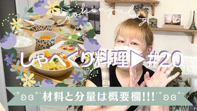 【しゃべくり料理 #20】沼りそう!!!!!!!!!!沼った???????????????キケンなかおりがプンプンするぞ😁