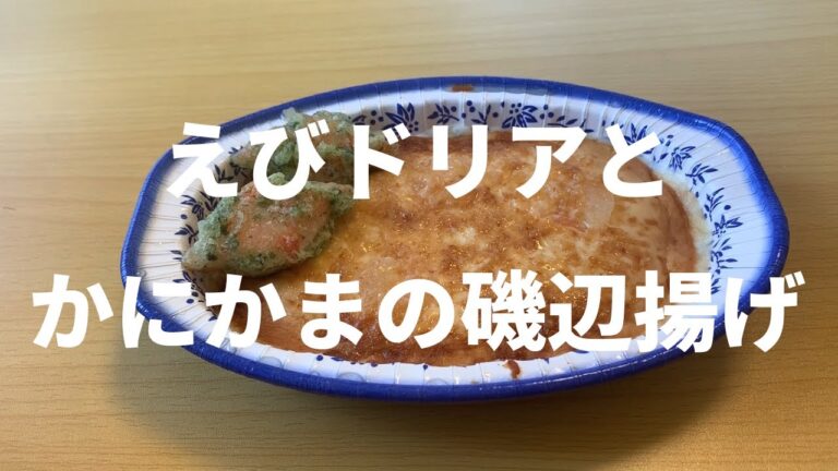 【冷凍食品】ニチレイ蔵王えびドリアとニッスイかにかまの磯辺揚げ