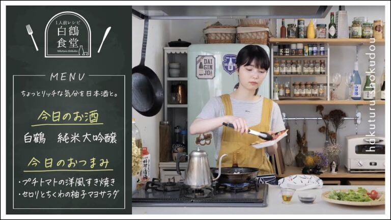 【1人前食堂】純米大吟醸でリッチにすき焼き。フライパンで簡単「プチトマトの洋風すき焼き」と「セロリとちくわの柚子マヨサラダ」