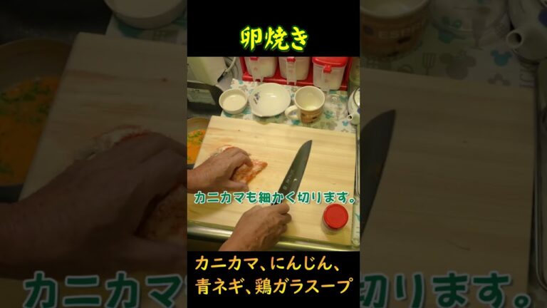 カニカマ、にんじん、青ネギ、鶏ガラスープを使って☆卵焼き #shorts