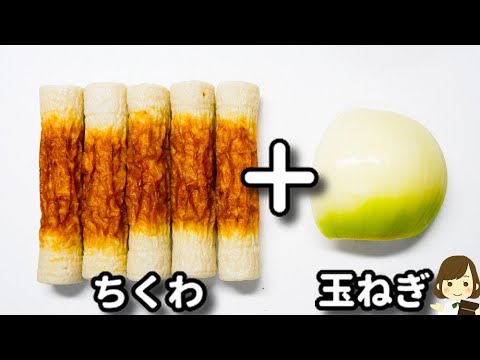 これコスパ抜群で激ウマ！お酒もご飯もめっちゃ進みます！『ちくわの南蛮漬け』の作り方Chikuwa no Nanban-zuke