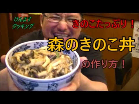 森のキノコ丼の作り方！