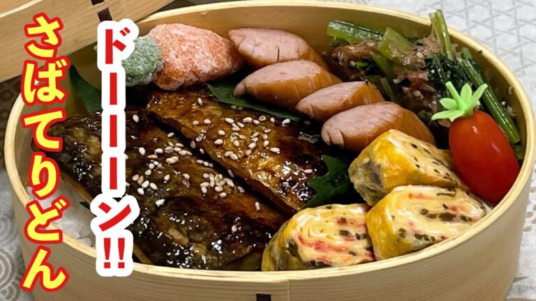 【お弁当】ドドーーーン.ᐟ.ᐟ.ᐟ.ᐟ.ᐟさばてりどん