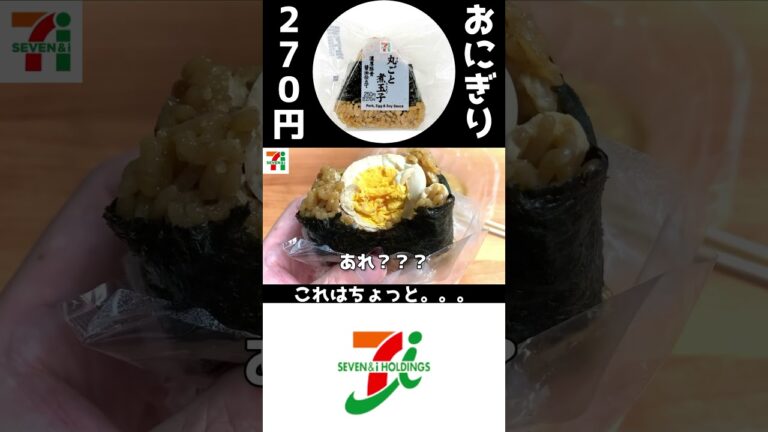 【高過ぎる…】セブンイレブン「濃厚豚骨醤油仕立ての丸ごと煮玉子おむすび」