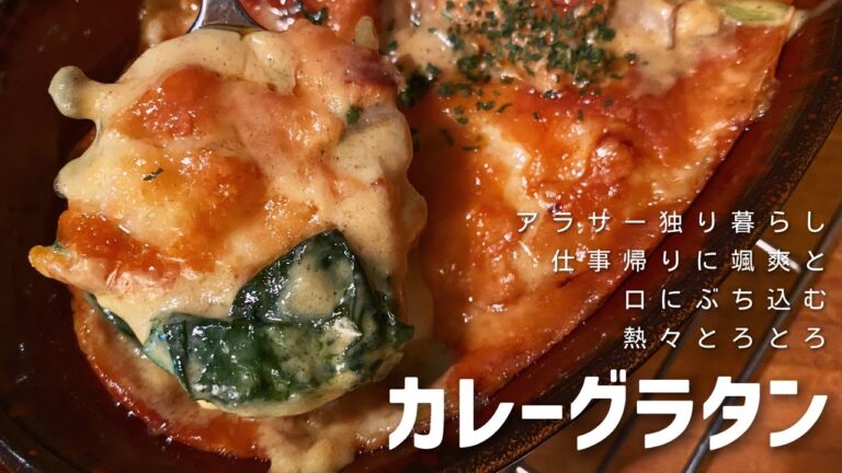 【カレーグラタン】激アツとろとろを口へ放り込む至高の瞬間/一人暮らしの自炊時間
