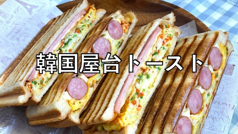 韓国屋台風トースト 作り方 / 卵ハムチーズトースト / ソウル明洞の朝ご飯 | Korean Street Toast 길거리토스트