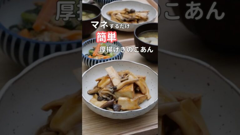 28歳ふたり暮らし夜ご飯| 1食100円！厚揚げきのこあん　#簡単レシピ #自炊 #献立 #料理