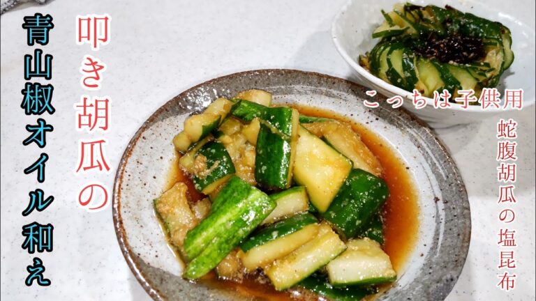 【よーしキッチン】叩き胡瓜の青山椒オイル和え。子供用で蛇腹胡瓜の塩昆布和えも一緒に作ります。