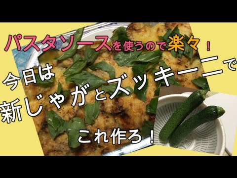 かんたん Cooking 187 パスタソースを使うので楽々！新じゃがとズッキーニでこれ作ろ！　オーブン焼き