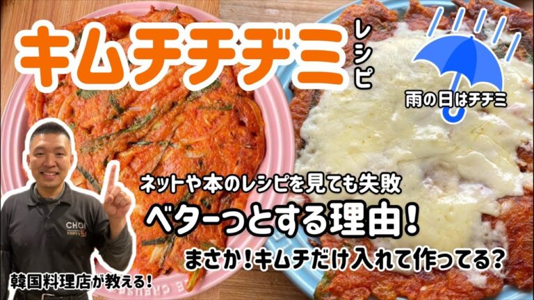 雨の日はこれ！韓国もよく失敗するキムチチヂミレシピ(ネットや料理本みて作ってもベッターとする理由)