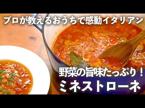 「作りおき ミネストローネ 」は野菜の旨味たっぷり！多めに作ってパスタやリゾットにも【 プロ が教えるおうち イタリアン #17】｜ kufura  [  クフラ  ]
