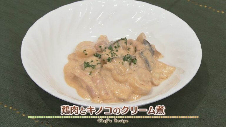 【プロ直伝！簡単レシピ】鶏胸肉とキノコのクリーム煮