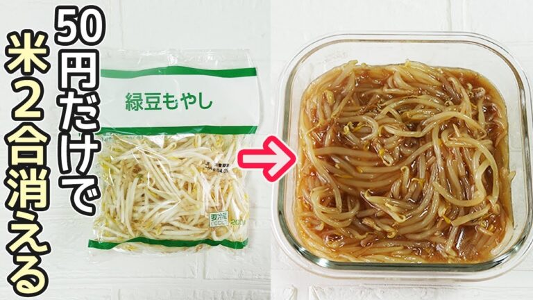 50円で作る「やみつきもやし」止まらない無限もやし！もやしだけでご飯がすすみます！あんかけ焼きそばも最高です‼作り置き・節約料理・もやし消費