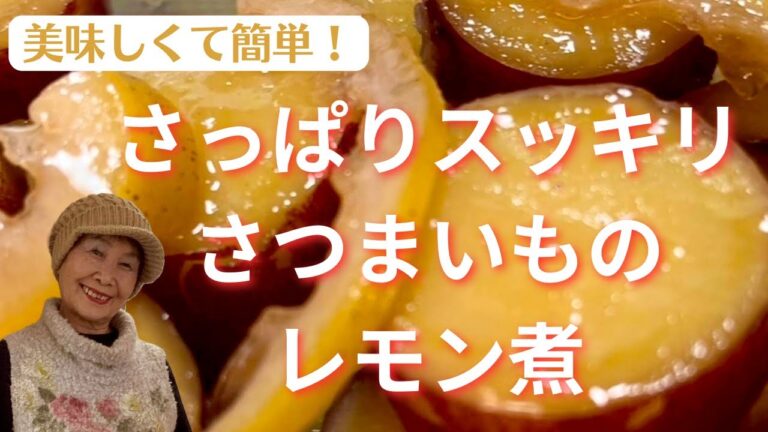 【簡単で美味しい】さっぱりスッキリさつまいものレモン煮。