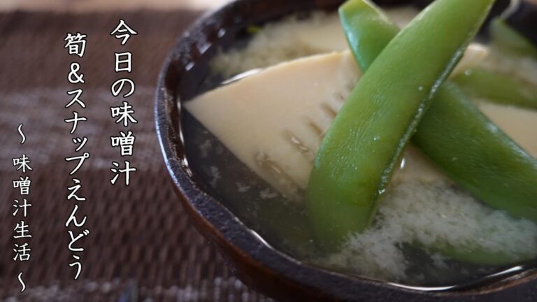たけのことスナップえんどうの味噌汁 Miso Soup ～ 味噌汁生活 ～ 【 ぼっちシェフ 】