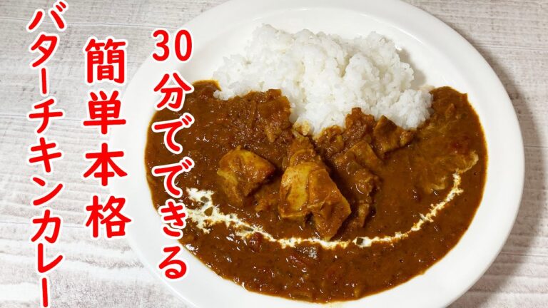 いつもと違うカレーを簡単に！30分バターチキンの作り方・コツをご紹介