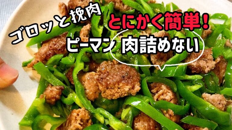 もう、ピーマンに肉は詰めません。【ゴロゴロひき肉】簡単調理で大満足！
