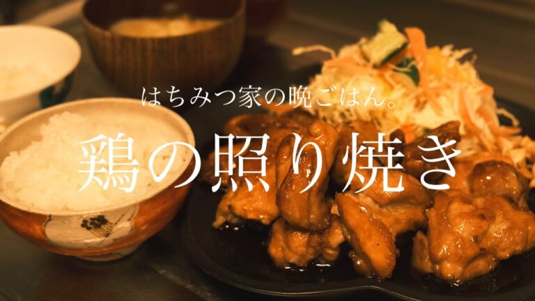 鶏の照り焼きを作る／夕飯作り／養蜂家の台所／はちみつレシピ
