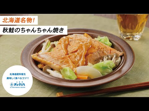 【北海道名物！】秋鮭のちゃんちゃん焼き