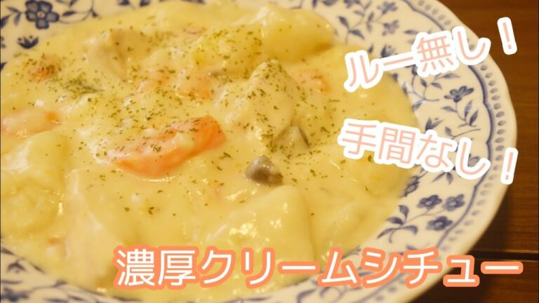 ルー無し！手間無し！簡単クリームシチュー