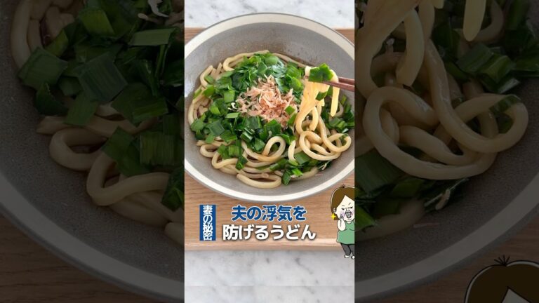 夫の浮気はどう防ぐ？私はこれ #簡単レシピ #レシピ #料理 #ニラ #ライフハック #レシピ詳細は概要欄をチェック #レシピ動画 #うどん #うどんレシピ #冷凍うどん #shorts