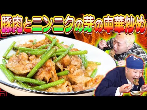 【止まらない！】白米との相性抜群！豚肉とニンニクの芽の中華炒め！