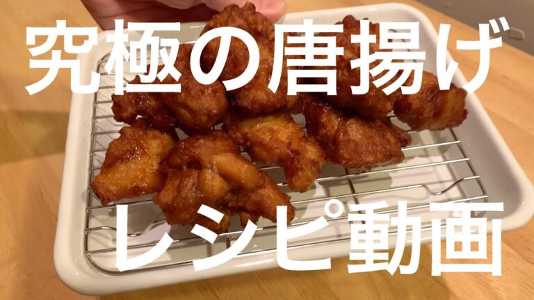 《究極の唐揚げ動画》我が家の唐揚げ　唐揚げ　黄金レシピ