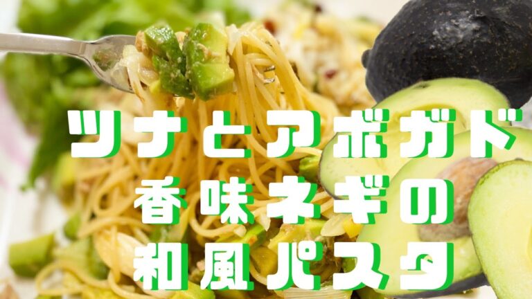 女性に人気の【アボガド？】【アボカド？】を使った⭐︎☆【パスタ料理】ツナ缶と和えるだけの【美味しい和風パスタ】作ります♪ 手軽で簡単な美味しい料理になります‼︎よかったら真似してみて下さい。