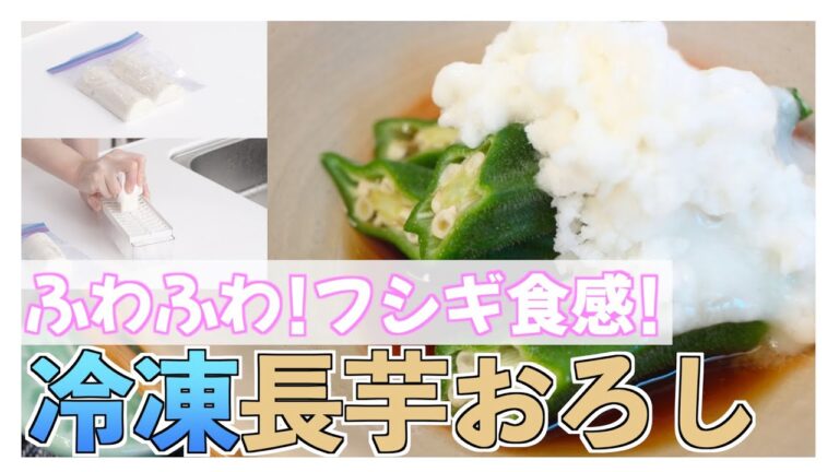 ふわふわ雪のような冷凍長芋おろし！長いもの冷凍保存方法&冷凍とろろの活用レシピ動画