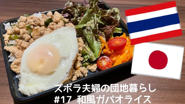 #17 【和風ガパオライスプレート】 ズボラ夫婦の団地暮らし