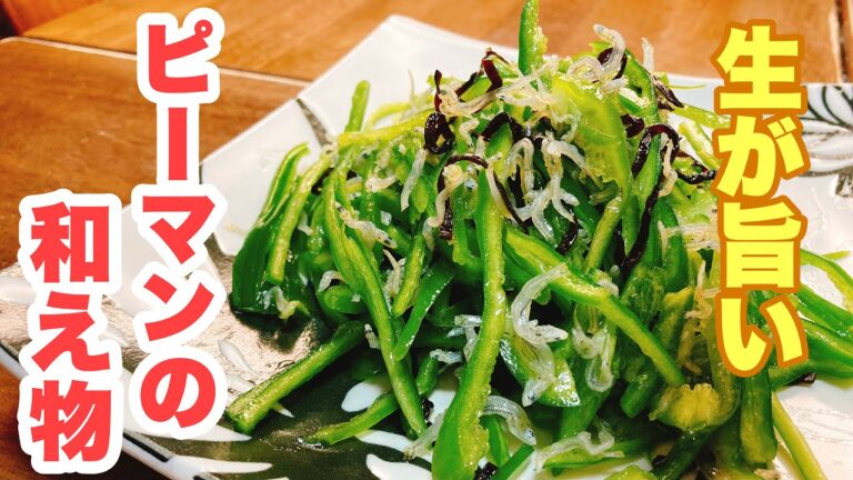 【おっちゃんでもできる】おつまみにピッタリ！ピーマンを生で美味しく食べられる！火を使わない簡単和え物！