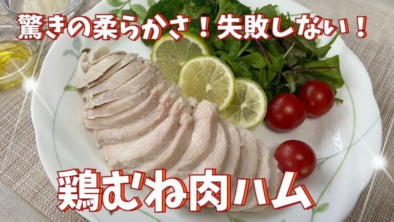 ほったらかし料理No.1 塩麹でしっとり激ウマ‼︎ 自家製鶏むね肉ハム！