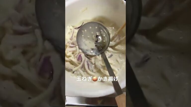 玉ねぎ🧅かき揚げ