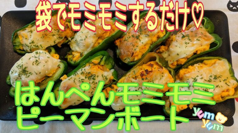 【はんぺんモミモミピーマンボート】概要欄先にお読み下さいね🙇/袋に材料を入れてモミモミして、トースターで焼くだけで完成です🤗/材料4つ/簡単おつまみ/お弁当のおかずにも合う