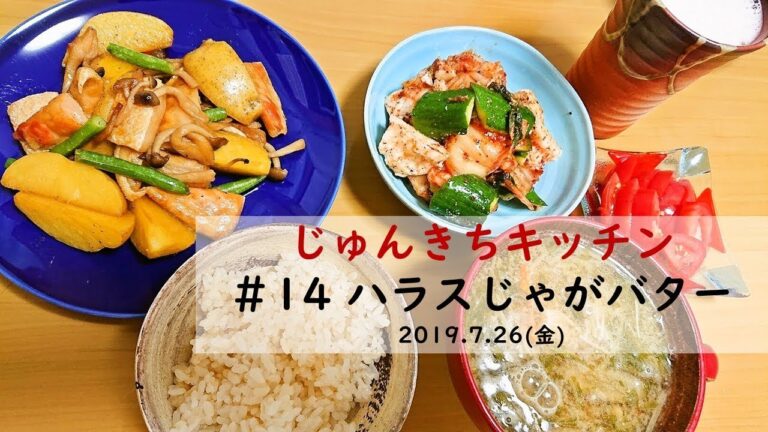 じゅんきちキッチン #14　ハラスじゃがバター