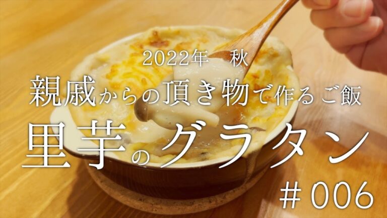 【本日の献立】超和風な低コスト・低カロリーな里芋グラタン