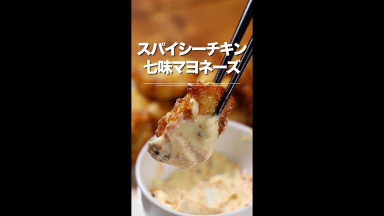 鶏むねスパイシーチキン〜七味マヨネーズ添え