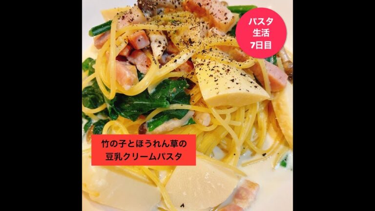 ～パスタ生活～　７日目 ほうれん草と筍の豆乳クリームパスタ