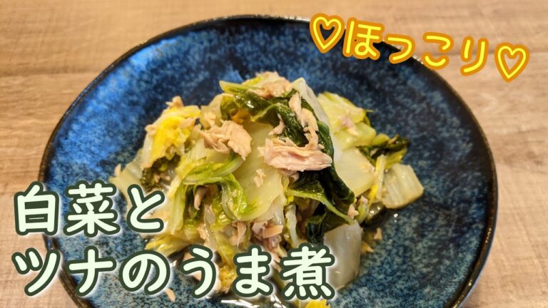 【冬の定番】白菜とツナのうま煮【絶品ほっこり】