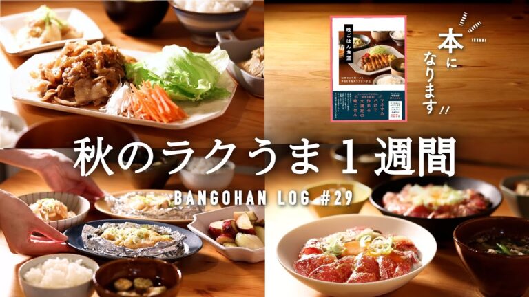 【1週間の夕飯】秋の旬はラクに使える ゆる手抜きな5日間の献立｜手抜きに見えないすぐできレシピ【本になりますっ！】