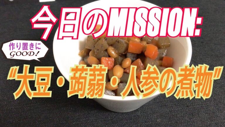 【M:P2】大豆・蒟蒻・人参の煮物