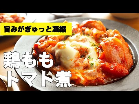ケチャップと缶詰で簡単【鶏もも肉のトマト煮込み】のレシピ