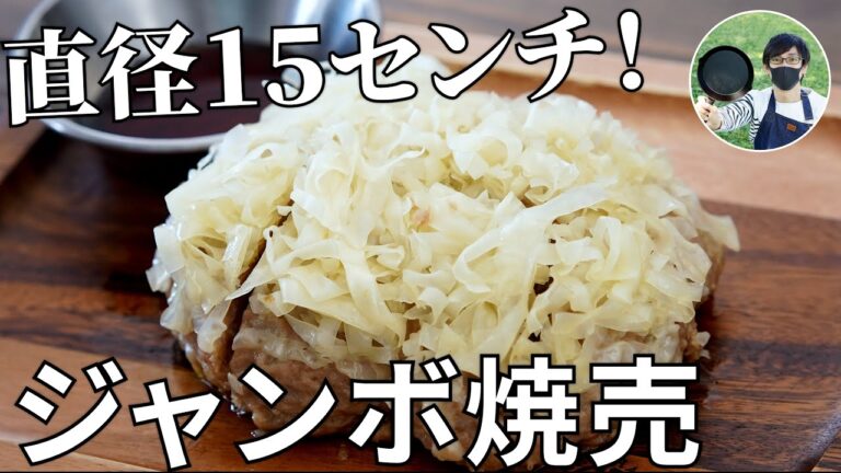 【キャンプ飯】包まないから簡単！ジャンボ焼売の作り方【簡単レシピ】