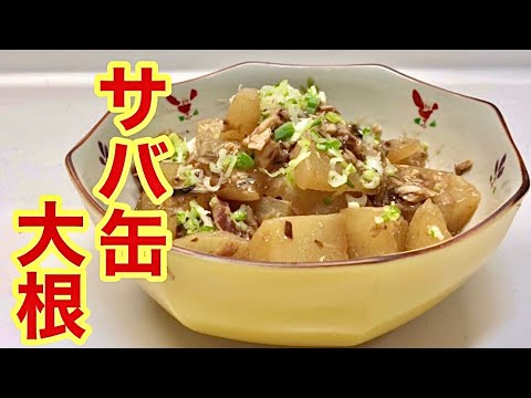 サバ缶大根（サバ缶と大根の煮物）の作り方♪濃いめの味付けでご飯に合う最高の煮物です。とろみをつけて全部食べちゃお～