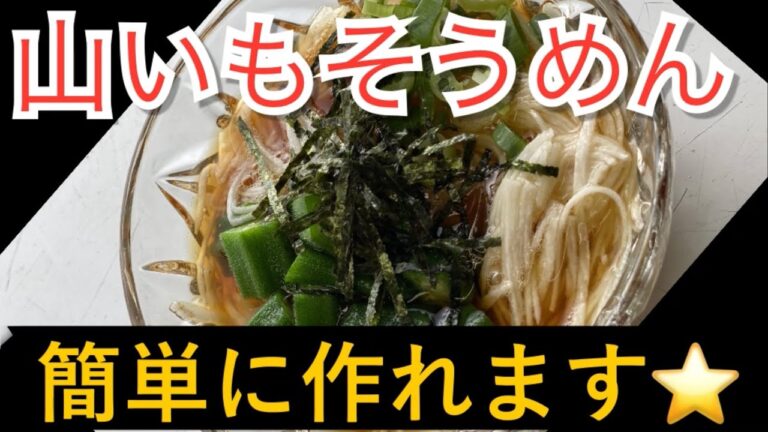 超絶ヘルシー🌟オクラ入り山いもそうめんの簡単クッキング👩‍🍳