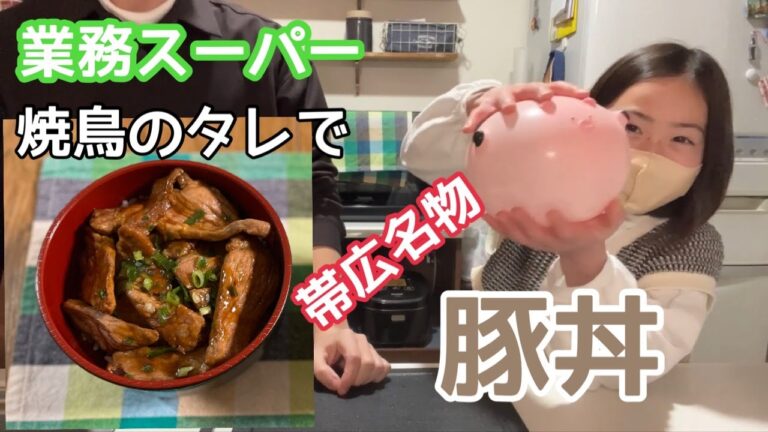 （業務スーパー）焼き鳥のタレを使った豚丼、エビとブロッコリーのオーロラサラダを作っていこう
