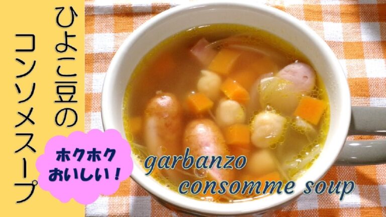 【ひよこ豆のコンソメスープgarbanzo consomme soup】ホクホク感が美味しい！